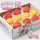 【ふるさと納税】山形の桃 3kg(6～12玉)[白桃・黄桃詰