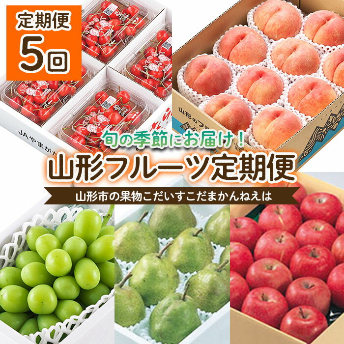 ふるさと納税】【定期便8回】やまがた 旬の果物オールスター 【令和7 