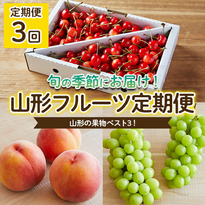 [定期便3回]山形の果物ベスト3!フルーツ定期便 [令和6年産先行予約]FU22-069 フルーツ くだもの 果物 お取り寄せ 先行予約