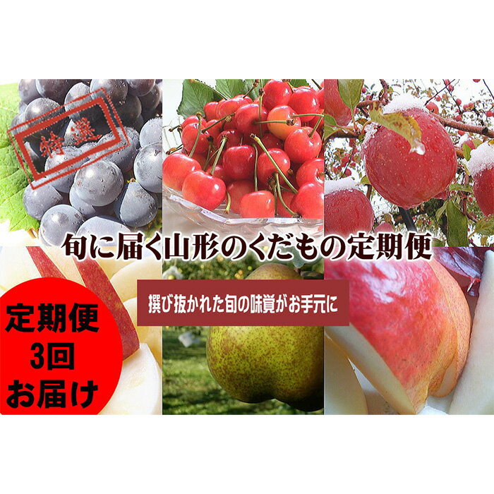 【ふるさと納税】【定期便3回】旬に届く山形のくだもの定期便 【令和6年産先行予約】FU22-073 フルー...