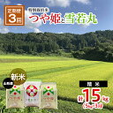 【ふるさと納税】【令和6年産新米】【定期便3回】新米☆特別栽培米 つや姫(5kg×2ヶ月)と雪若丸(5kg×1ヶ月）計15kg FU22-085