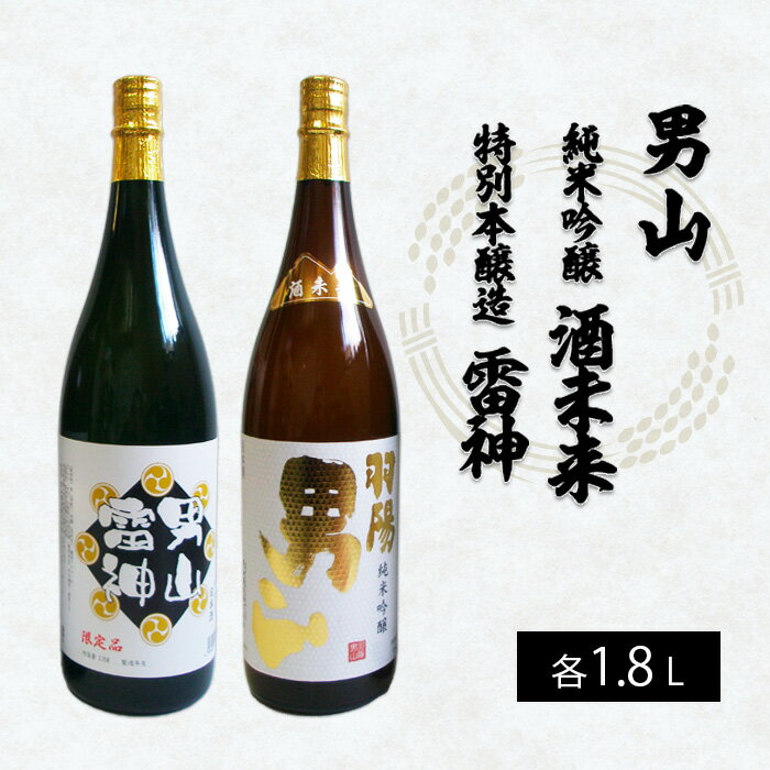 男山 純米吟醸 酒未来・特別本醸造 雷神 1.8L×2本セット FY22-553 山形 お取り寄せ 送料無料