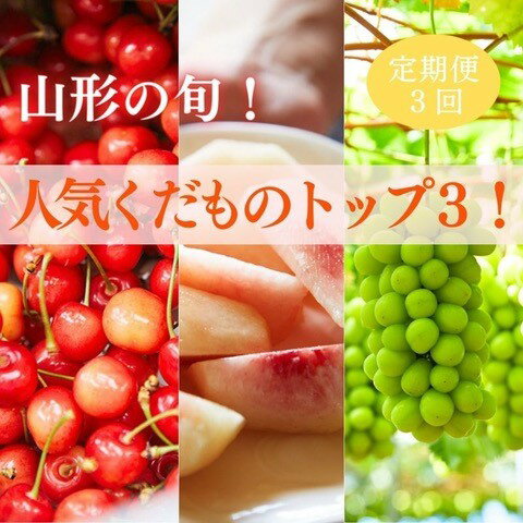 【ふるさと納税】【定期便3回】山形の旬！人気くだものトップ3！ FS22-023 さくらんぼ サクランボ 佐藤錦 桃 もも モモ ぶどう ブドウ シャインマスカット 果物 くだもの フルーツのサムネイル