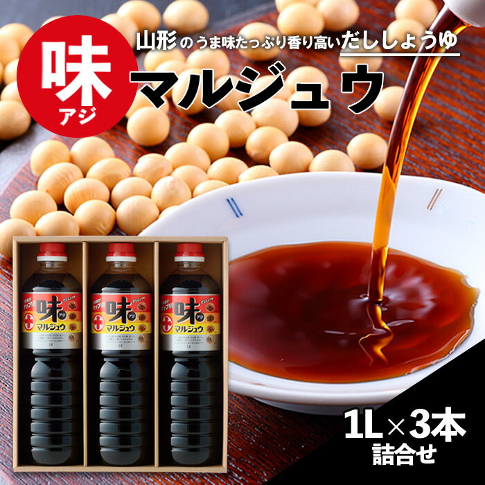 【ふるさと納税】味マルジュウ 醤油 1L×3本詰合せ fz23-169 だし しょうゆ 芋煮 だし醤油 調味料 山形...