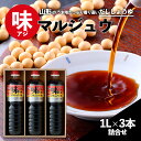 8位! 口コミ数「2件」評価「5」味マルジュウ 醤油 1L×3本詰合せ fz23-169 だし しょうゆ 芋煮 だし醤油 調味料 山形 出汁 調味料