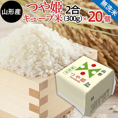 楽天ふるさと納税 【ふるさと納税】高評価★5 山形産 無洗米 キューブ米 つや姫 300g×20個 小分け fz18-857 真空 真空パック 送料無料 小分け 長期保存 便利 つや姫 1年 40合 パック 山形 お取り寄せ ブランド米 備蓄 備蓄米