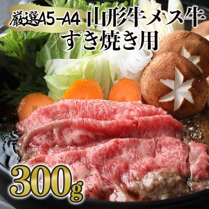 厳選 A5-A4 山形牛 メス牛 すき焼き用 約300g fz19-352 山形 お取り寄せ 送料無料 ブランド牛