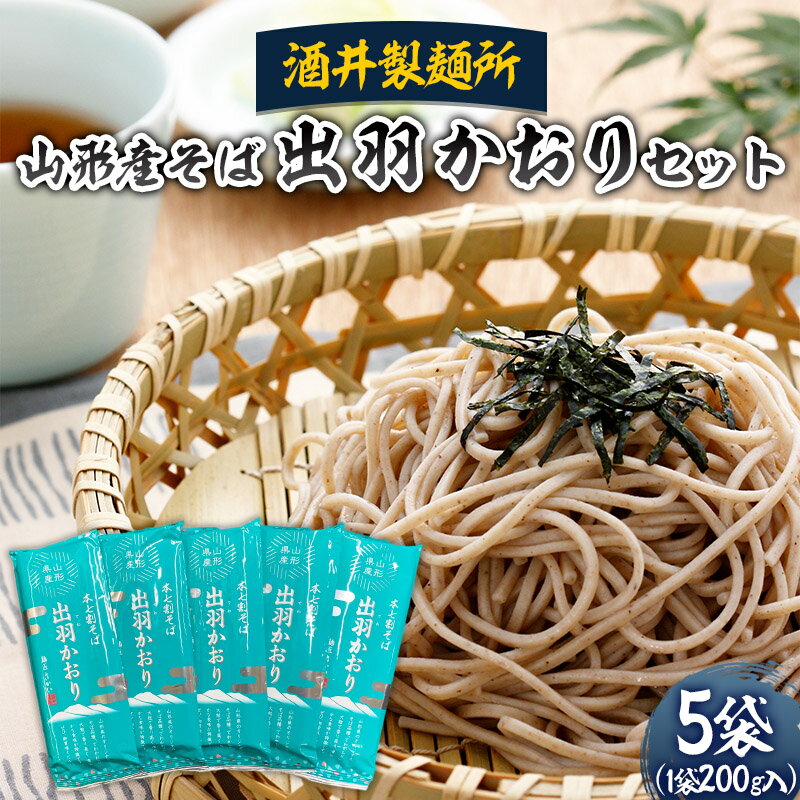 【ふるさと納税】【酒井製麺所】山形産そば 出羽かおりセット 1kg(200g×5袋) 蕎麦 山形県 山形市 FZ22-954