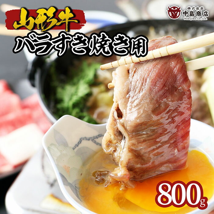 【ふるさと納税】山形牛バラすき焼き用 800g fz22-079 山形 お取り寄せ 送料無料 ブランド牛 1