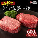 商品説明 名称 牛肉 産地名 山形産 内容量 山形牛ヒレ肉 120g×5枚 消費期限 14日 保存方法 冷凍 発送期間 ※入金確認後、約2週間〜1ヶ月程度でお届けいたします。 ※お礼の品の発注・生産状況により1ヶ月以上お待たせする場合もございますので、予めご了承の程よろしくお願いいたします。 配送方法 冷凍 提供元 株式会社中島商店 【山形連携中枢都市圏における共通返礼品です。関係市町（山形市、寒河江市、村山市、尾花沢市、山辺町、中山町、河北町、西川町、大江町、又は大石田町）内で生産された山形牛をお届けいたします。】 赤身でやわらかい肉質は「ステーキの女王」と呼ばれるほど。 脂肪がほとんどない最高級の赤身肉。深みのある味をお楽しみください。 事業者：株式会社中島商店 ◆必ずお読みください◆ ◎お受取り後は必ずすぐに開封し、中身のご確認をお願い致します。 ◎「お申し込みの不備」「事前連絡をいただいていない長期不在や転居」「住所不明」「日数が経ってからのお受取り」に対する再出荷は致しかねますのでご了承ください。 ※11月下旬〜1月はご注文が多くなるため、お届けまでお時間を頂く場合がございます。 ※お礼の品の配送日の指定は承っておりません。 ※画像はイメージです。画像のものと多少異なる場合があります。 ※商品お受取り後、すぐに商品の状態をご確認ください。お礼の品の発送には万全を期しておりますが、万が一傷み等があった場合は、写真・画像を添付の上お早めに「山形市ふるさと納税お礼の品事務局」までご連絡ください。尚、お時間が過ぎてからの対応は致しかねます。 ・ふるさと納税よくある質問はこちら ・寄附申込みのキャンセル、返礼品の変更・返品はできません。あらかじめご了承ください。「ふるさと納税」寄附金は、下記の事業を推進する資金として活用してまいります。 寄附を希望される皆さまの想いでお選びください。 1　市政一般 2　健康の保持・増進 3　健やかな子どもの育成 4　地域共生社会の実現 5　創造都市の推進 6　地域経済の活性化 7　山形ブランドの浸透と交流拡大 8　都市の活動を支える基盤整備 9　環境保全 10　チャレンジ環境の創出等 入金確認後、注文内容確認画面の【注文者情報】に記載の住所にお送りいたします。 発送の時期は、寄附確認後2週間程度で、お礼の品とは別にお送りいたします。