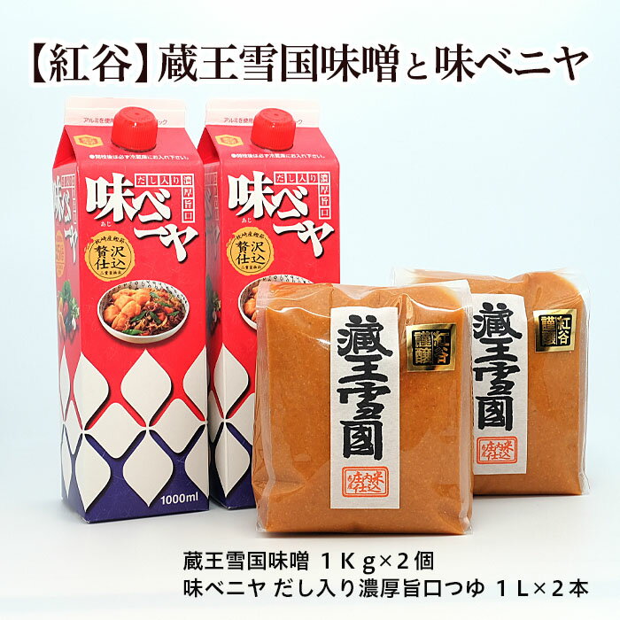 蔵王雪国味噌(2kg)と味ベニヤ(2L) FY23-794 味噌 だし入り 醤油 セット 山形 送料無料 お取り寄せ 甘口 濃厚