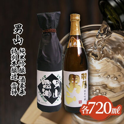 FY22-102 男山 純米吟醸 酒未来・特別本醸造 雷神 720mlセット