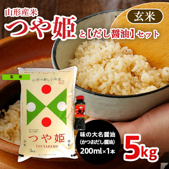 3位! 口コミ数「0件」評価「0」山形産米【つや姫(玄米)5kg】と【だし醤油】のセット fz22-125 出汁 調味料 山形 お取り寄せ 送料無料 ブランド米