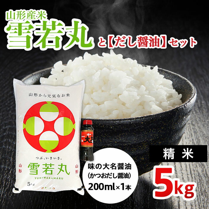 10位! 口コミ数「0件」評価「0」山形産米【雪若丸(精米)5kg】と【だし醤油】のセット fz22-126 出汁 調味料 山形 お取り寄せ 送料無料