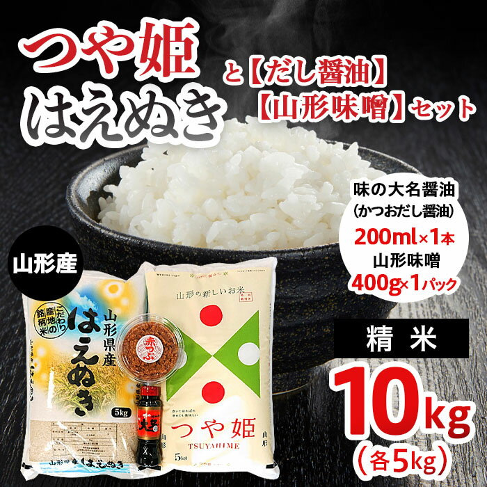 山形産 【つや姫(精米)5kg】【はえぬき(精米)5kg】【だし醤油】【山形味噌】のセット fz22-128 出汁 調味料 山形 お取り寄せ 送料無料 ブランド米