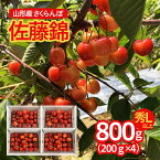 【ふるさと納税】 山形市産 さくらんぼ 佐藤錦 L以上 800g(200g×4パック) 【令和6年産先行予約】FU22-145 フルーツ くだもの 果物 お取り寄せ 先行予約 1万円 1万 10000円