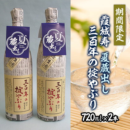 【期間限定】霞城寿 夏蔵出し 三百年の掟やぶり 720ml× 2本 FZ22-158