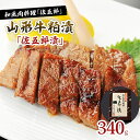 【ふるさと納税】和風肉料理「佐五郎」山形牛粕漬「佐五郎漬」340g FY22-189 山形 お取り寄せ 送料無料