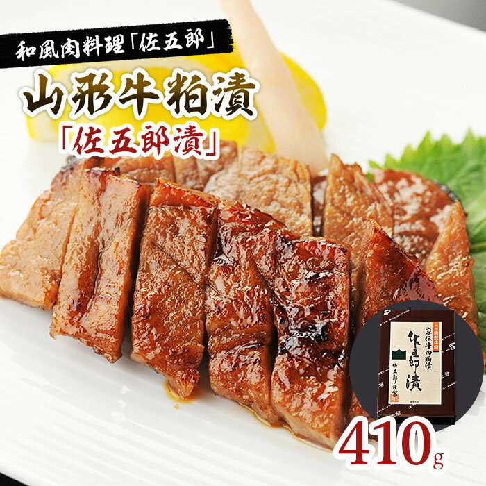 和風肉料理「佐五郎」山形牛粕漬「佐五郎漬」410g FY22-192 山形 お取り寄せ 送料無料