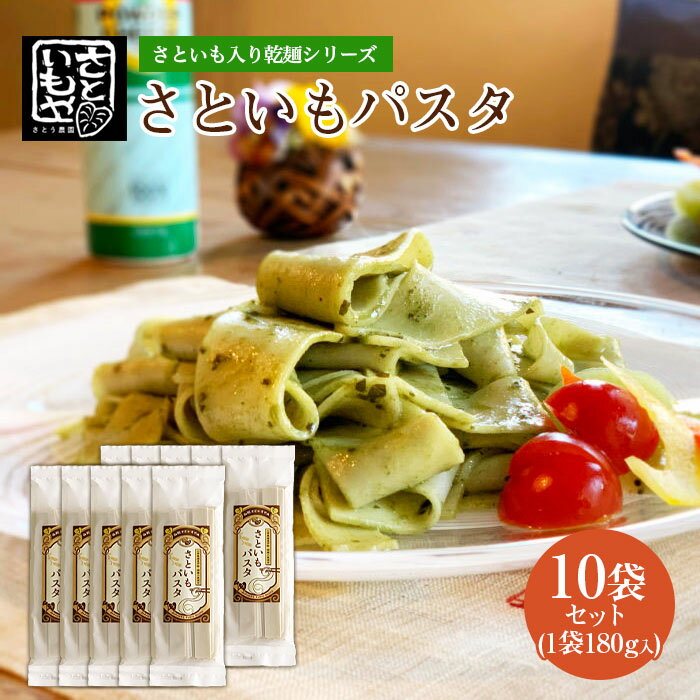 9位! 口コミ数「0件」評価「0」さといも入り乾麺シリーズ さといもパスタ 180g×10袋セット FZ23-930