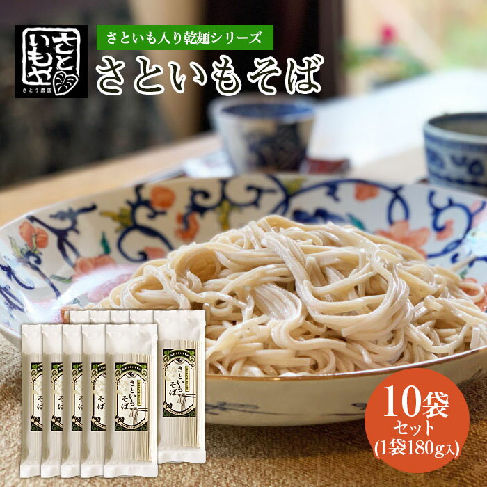 7位! 口コミ数「0件」評価「0」さといも入り乾麺シリーズ さといもそば 180g×10袋セット蕎麦 山形県 山形市 FZ23-932