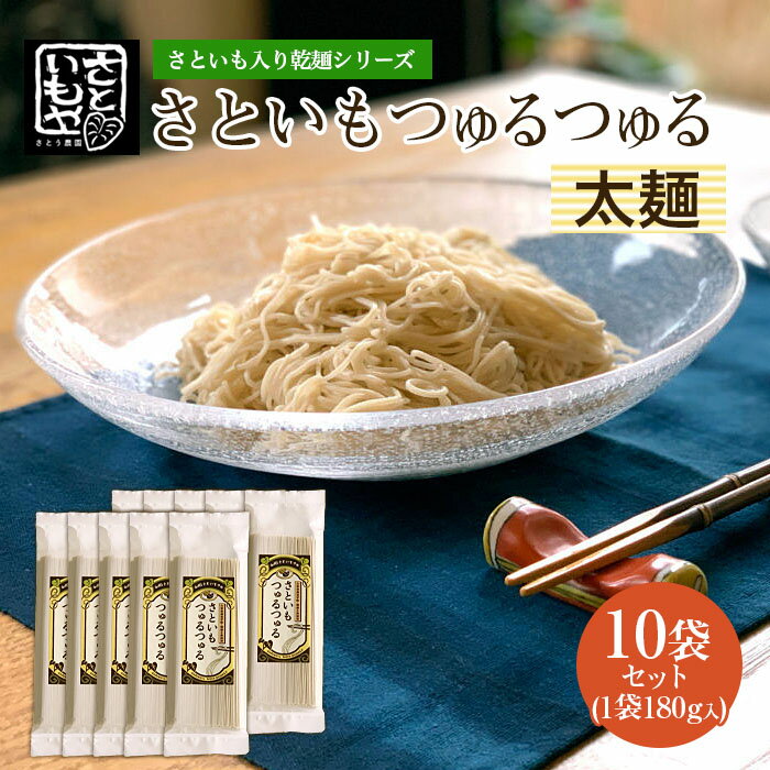 23位! 口コミ数「0件」評価「0」さといも入り乾麺シリーズ さといもつゅるつゅる[太麺] 180g×10袋セット FZ23-931