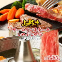 【ふるさと納税】山形牛 メス牛 サーロインステーキ＆しゃぶしゃぶ 食べ比べセット FY22-245 山形 お取り寄せ 送料無料 ブランド牛