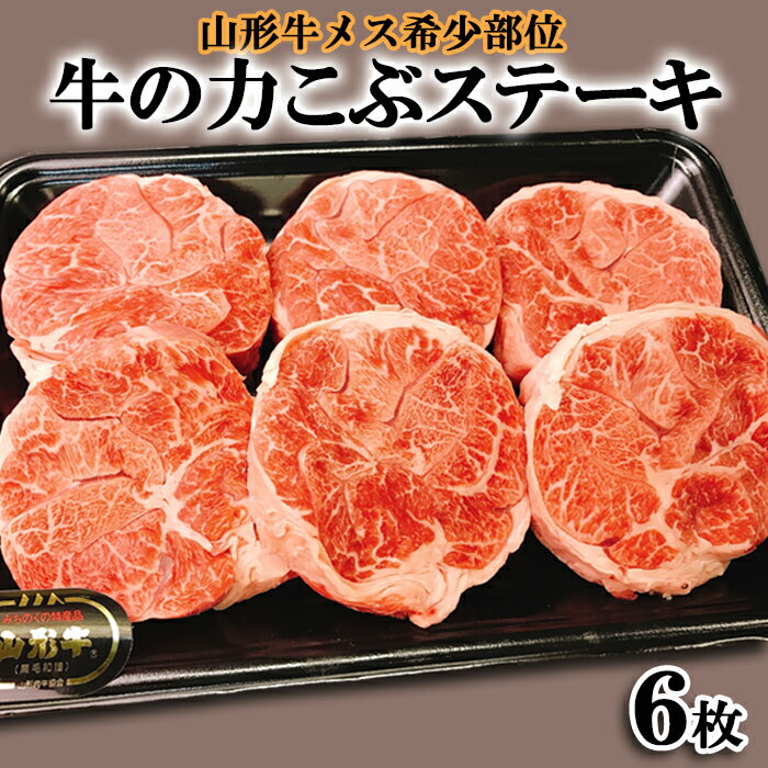 山形牛メス希少部位 牛の力こぶステーキ 6枚 FY22-246 山形 お取り寄せ 送料無料 ブランド牛