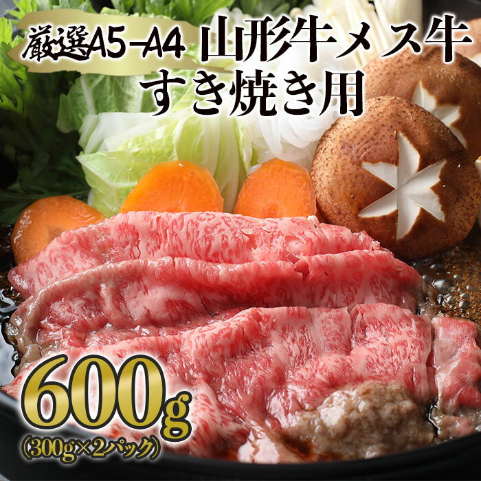 厳選 A5-A4 山形牛 メス牛 すき焼き用 約600g fz22-248 山形 お取り寄せ 送料無料 ブランド牛