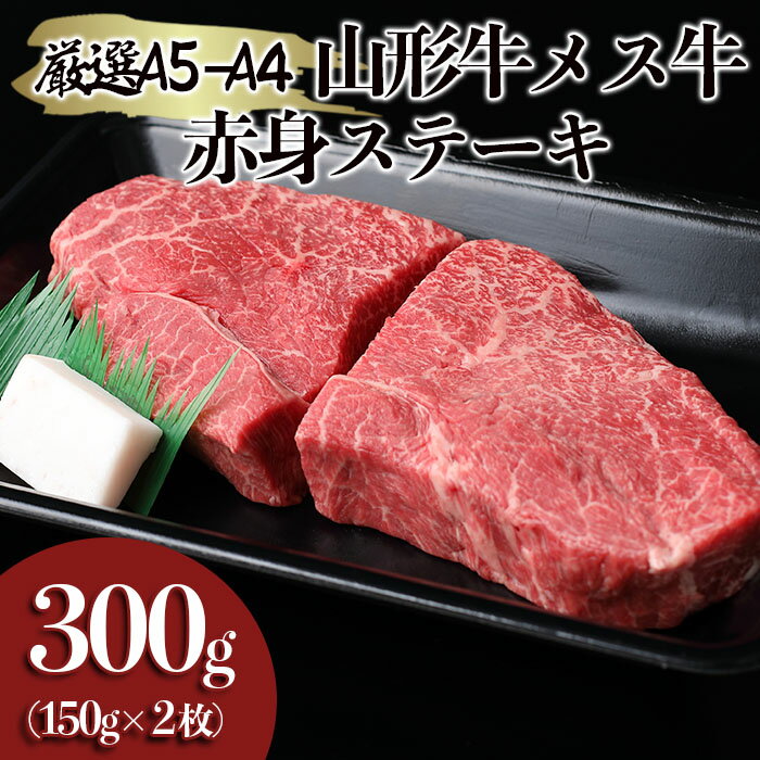 厳選 A5-A4 山形牛 メス牛 赤身ステーキ 300g(約150g×2枚) fz22-249 山形 お取り寄せ 送料無料 ブランド牛