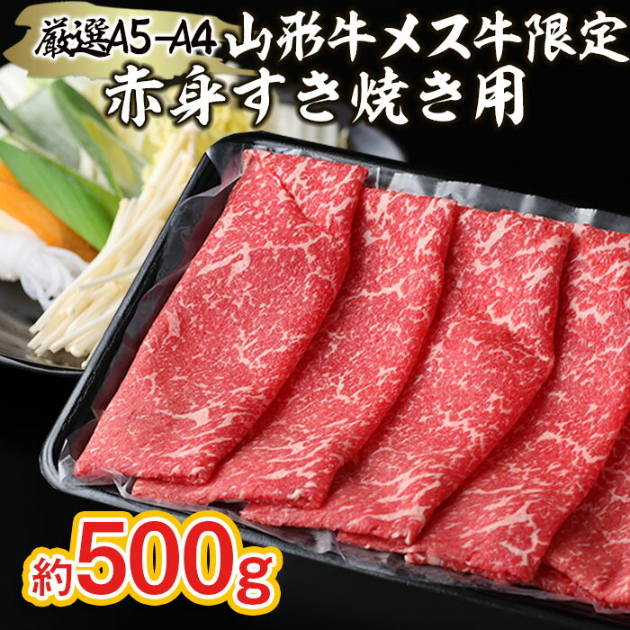 厳選 A5-A4 山形牛 メス牛 限定 赤身すき焼き用 約500g fz22-252 山形 お取り寄せ 送料無料 ブランド牛