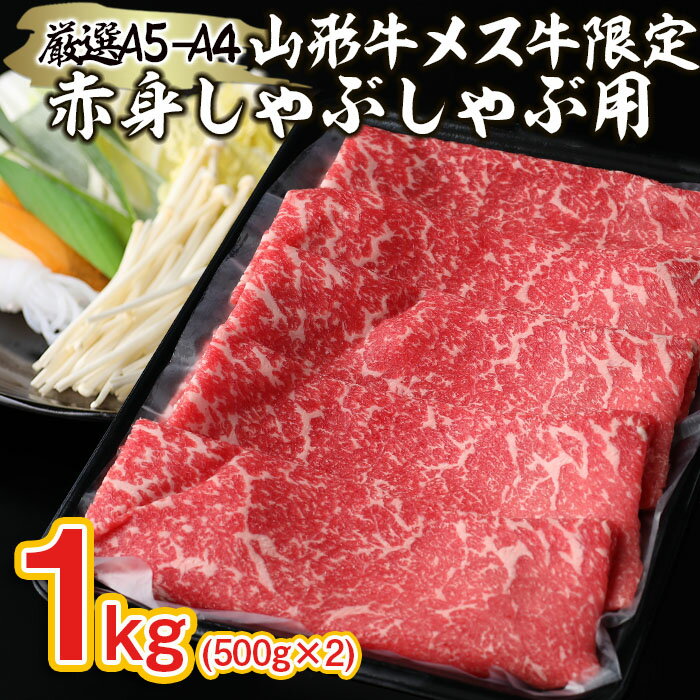 山形牛 【ふるさと納税】厳選 A5-A4 山形牛 メス牛 限定 赤身しゃぶしゃぶ用 1kg FY22-260 山形 お取り寄せ 送料無料 ブランド牛