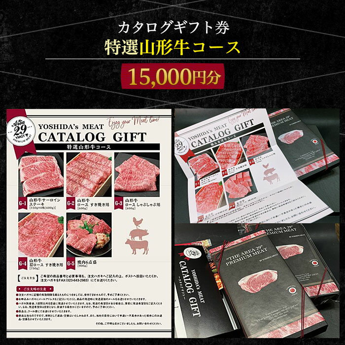 18位! 口コミ数「0件」評価「0」【吉田畜産】カタログギフト券 特選山形牛コース 15000円分 FY22-263 山形 お取り寄せ 送料無料 ブランド牛