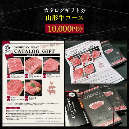 【吉田畜産】カタログギフト券 山形牛コース 10000円分 FY22-264 山形 お取り寄せ 送料無料 ブランド牛