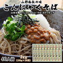 21位! 口コミ数「0件」評価「0」【酒井製麺所】山形秘伝の味 こんにゃくそば 3kg(150g×20把)[40人前] FY22-295 そば 蕎麦 山形