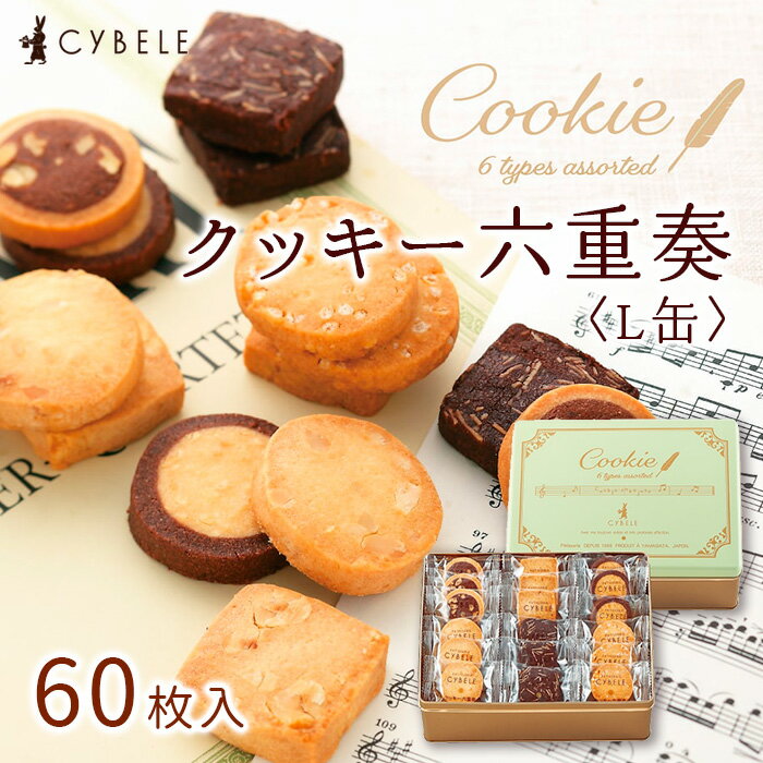 【ふるさと納税】【シベール】クッキー六重奏(L缶) 60枚入 山形県 山形市 FZ22-915