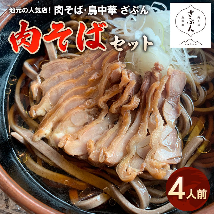 【ふるさと納税】地元山形の人気店！『肉そば・鳥中華 ざぶん』