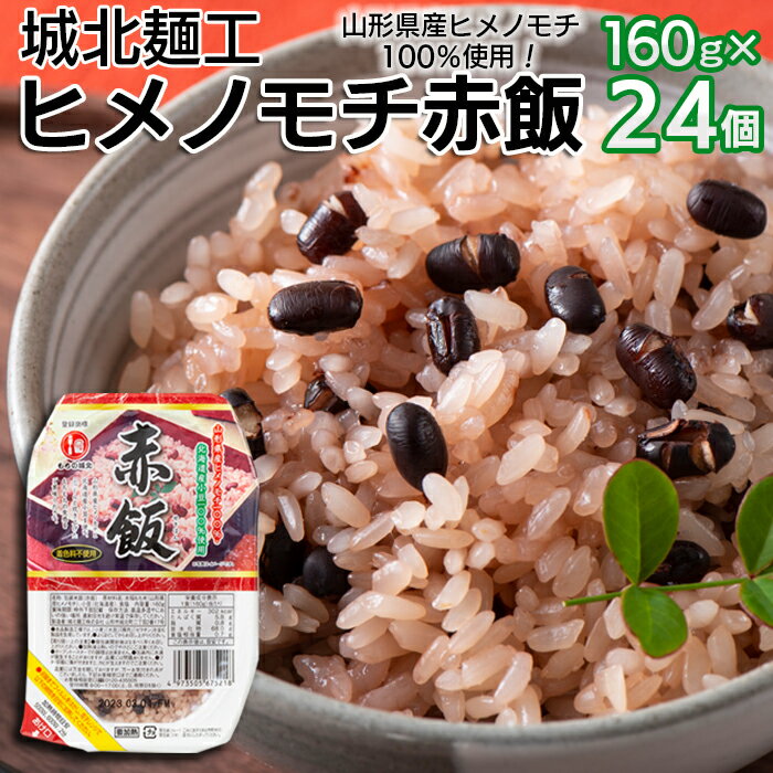 【城北麺工】ヒメノモチ赤飯 24個 FZ22-321 山形 お取り寄せ 送料無料