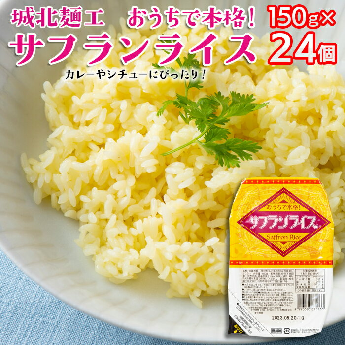 【城北麺工】おうちで本格！サフランライス 24個 FZ22-323 山形 お取り寄せ 送料無料