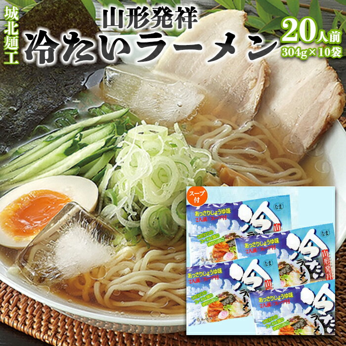 [城北麺工]夏季限定!山形発祥冷たいラーメン[生麺] 10袋 20人前 FZ22-328