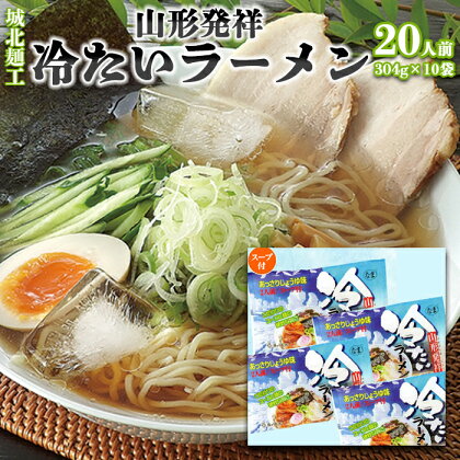 【城北麺工】夏季限定！山形発祥冷たいラーメン[生麺] 10袋 20人前 FZ22-328