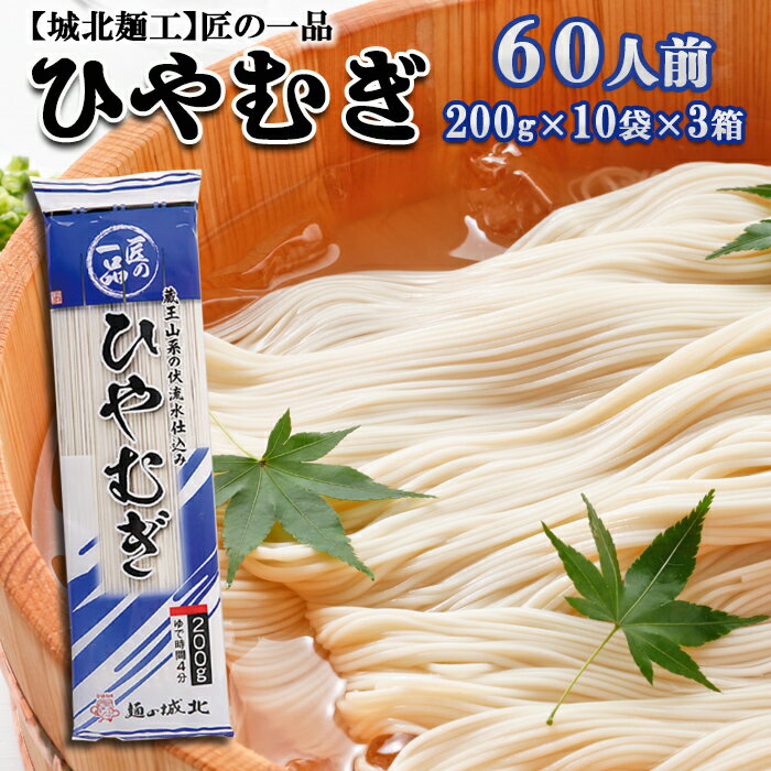 麺類(ひやむぎ)人気ランク23位　口コミ数「0件」評価「0」「【ふるさと納税】【城北麺工】夏季限定！匠の一品 ひやむぎ 60人前 FZ22-330」