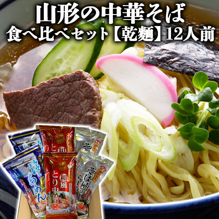 [酒井製麺所]山形の中華そば 食べ比べセット[乾麺] 12人前 fz22-354 ラーメン