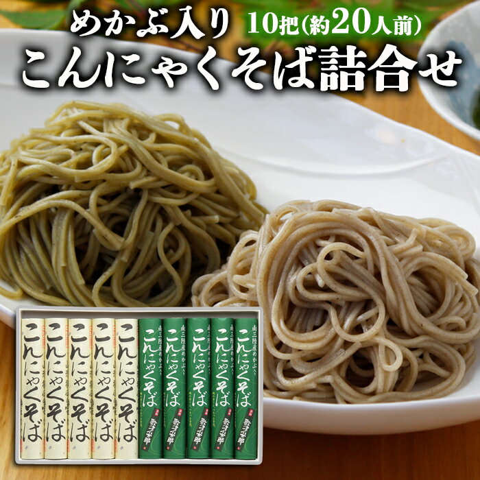 [酒井製麺所]めかぶ入りこんにゃくそば 詰合せ 10把(約20人前) fz22-357 そば 蕎麦 山形