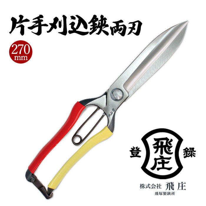 [飛庄]片手刈込鋏両刃 270mm FY22-381 はさみ ハサミ 園芸 伝統工芸 伝統工芸品 山形