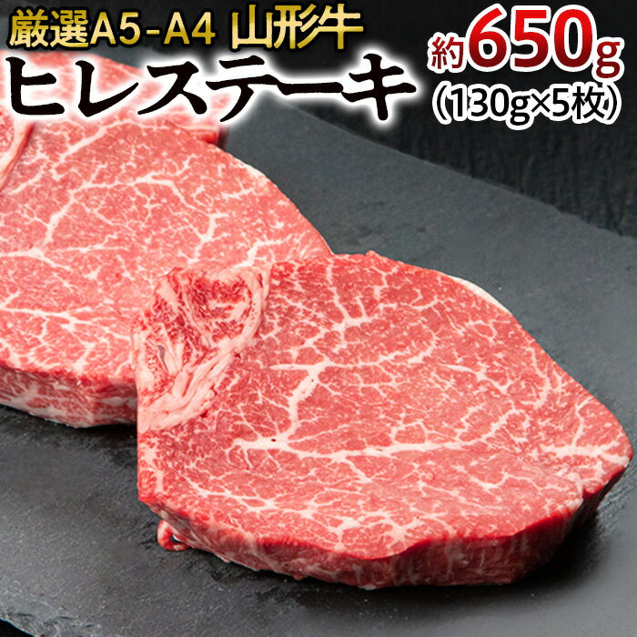 【ふるさと納税】厳選A5-A4 山形牛 ヒレステーキ 約650g(130g×5枚) fz22-392 山形 お取り寄せ 送料無料 ブランド牛