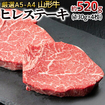 厳選A5-A4 山形牛 ヒレステーキ 約520g(130g×4枚) fz22-393 山形 お取り寄せ 送料無料 ブランド牛