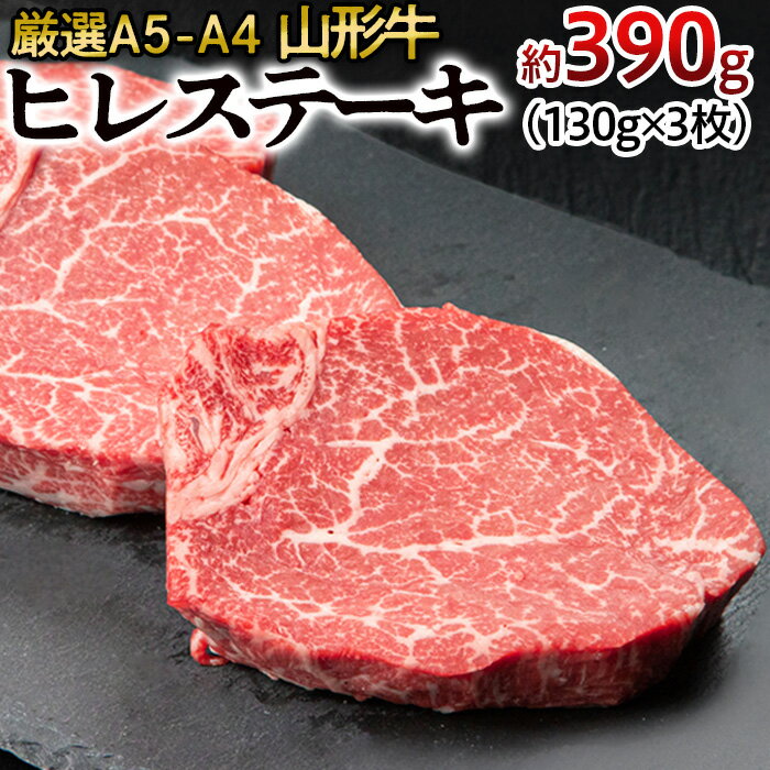 【ふるさと納税】高評価★4.88 厳選A5-A4 山形牛 ヒレステーキ 約390g(130g×3枚) fz22-394 山形 お取り...