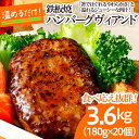 12位! 口コミ数「0件」評価「0」食べ応え抜群！JGハンバーグヴィアンド 3.6kg(180g×20個) fz22-404