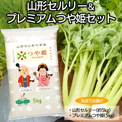 山形セルリー＆令和6年産プレミアムつや姫(特別栽培米)セット【別送でお届け】 fz22-408 山形 お取り寄せ 送料無料 ブランド米